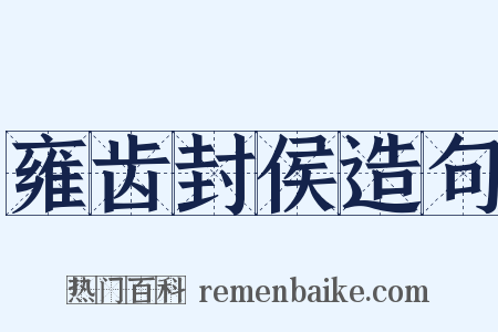 雍齿封侯造句是什么意思的图片